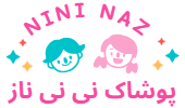 نی نی ناز